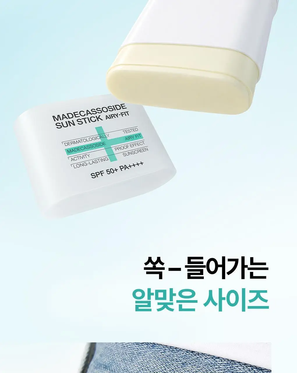[양현종 Pick/NEW] 메디힐 마데카소사이드 선스틱 에어리 핏 10g 상세페이지 22